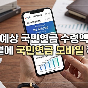 국민연금 예상수령액 조회 내연금 모바일 계산기 활용법: 만 65세 실지급액 확인