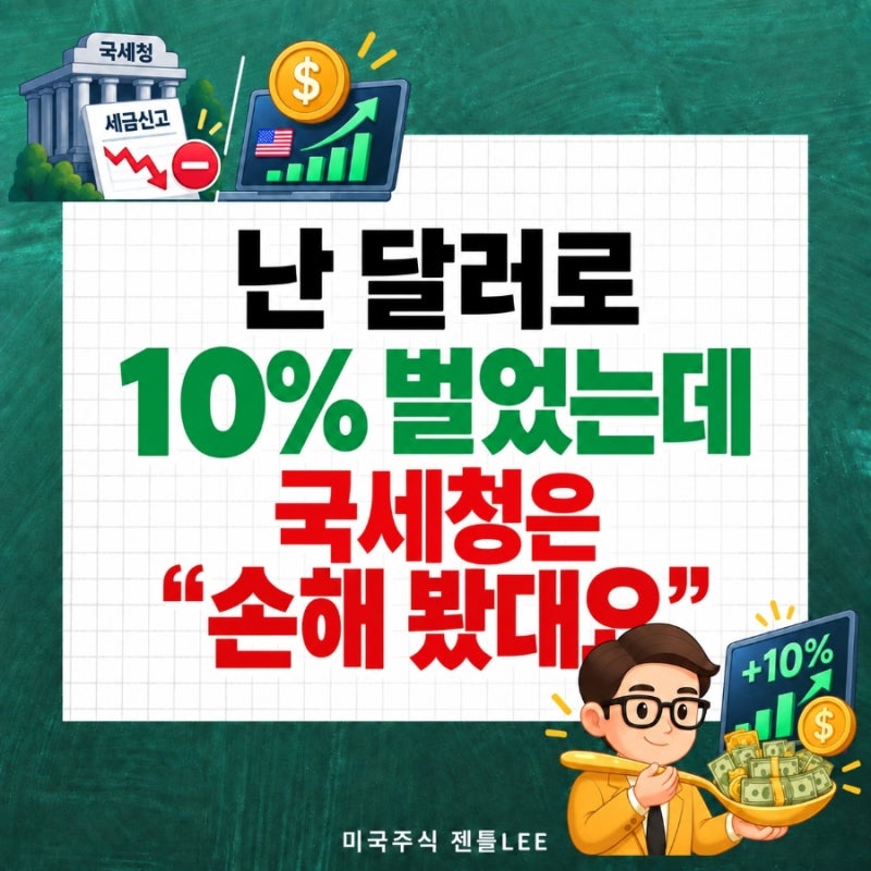 "국세청은 손해 봤다는데요" 달러로 10% 번 미국주식 계좌근황