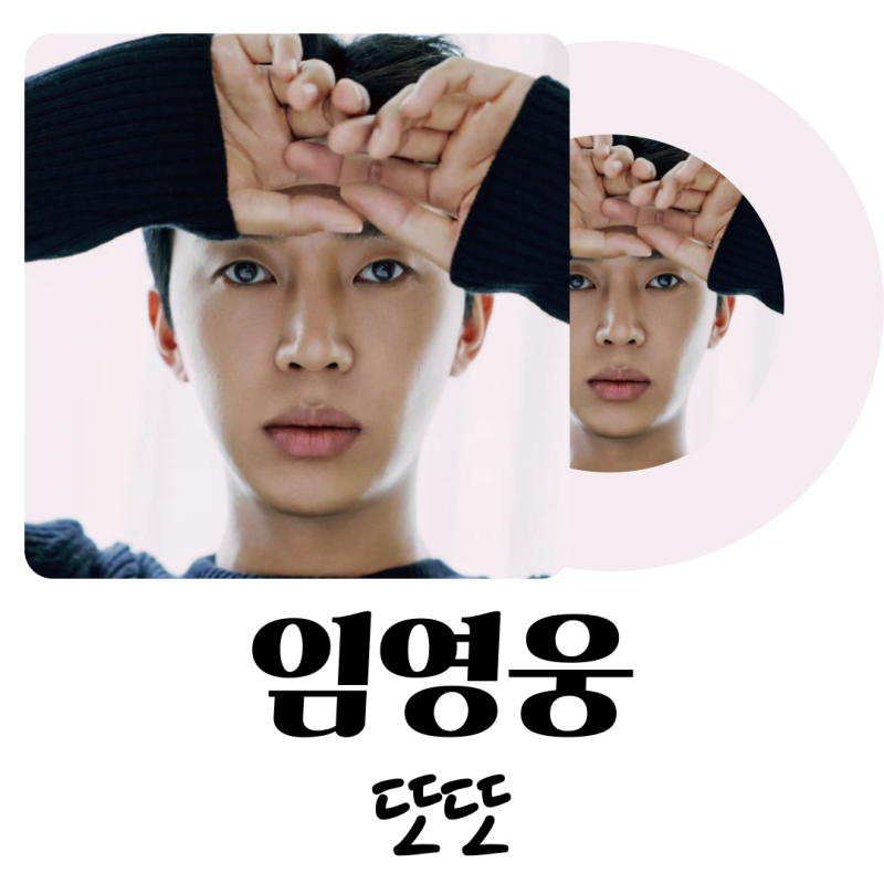 100만 관객 돌파! 임영웅 자작곡 신곡 '또또'가사
