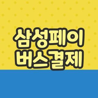 삼성페이 버스결제 등록 안 됨 오류 해결하고 지갑 없이 출퇴근하는 현실 꿀팁