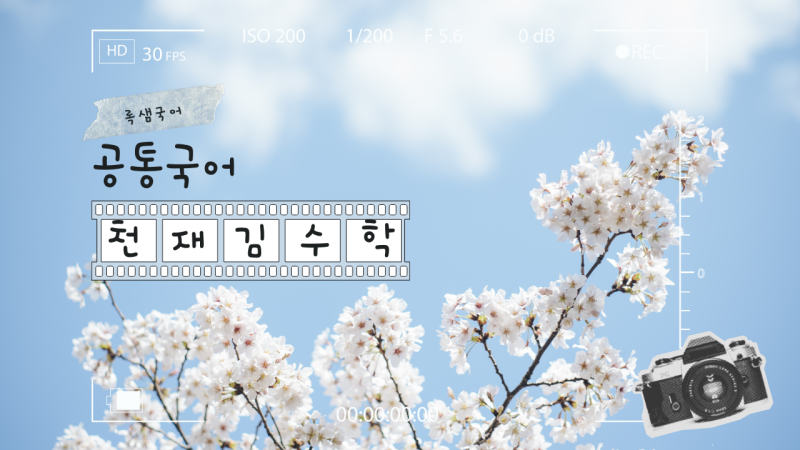 공통국어2, 천재, 김수학, 자습서, 춘향전