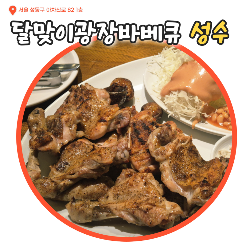 성수동 바베큐 맛집, 달맞이 광장 바베큐 성수점 소금바베큐 후기