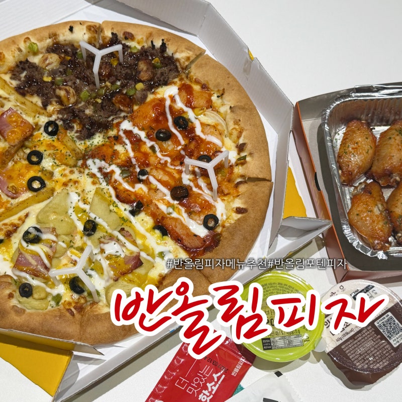 반올림피자 메뉴추천 포텐 네가지맛을 한판에 ! 매주 수요일 반올림데이