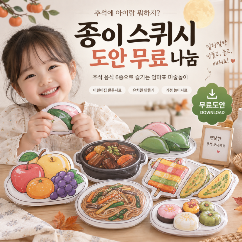 종이 스퀴시 도안 무료 나눔｜추석 음식 6종 엄마표 미술놀이