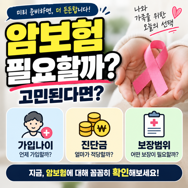 암보험 필요할까 고민된다면? 가입나이·진단금·보장범위 확인