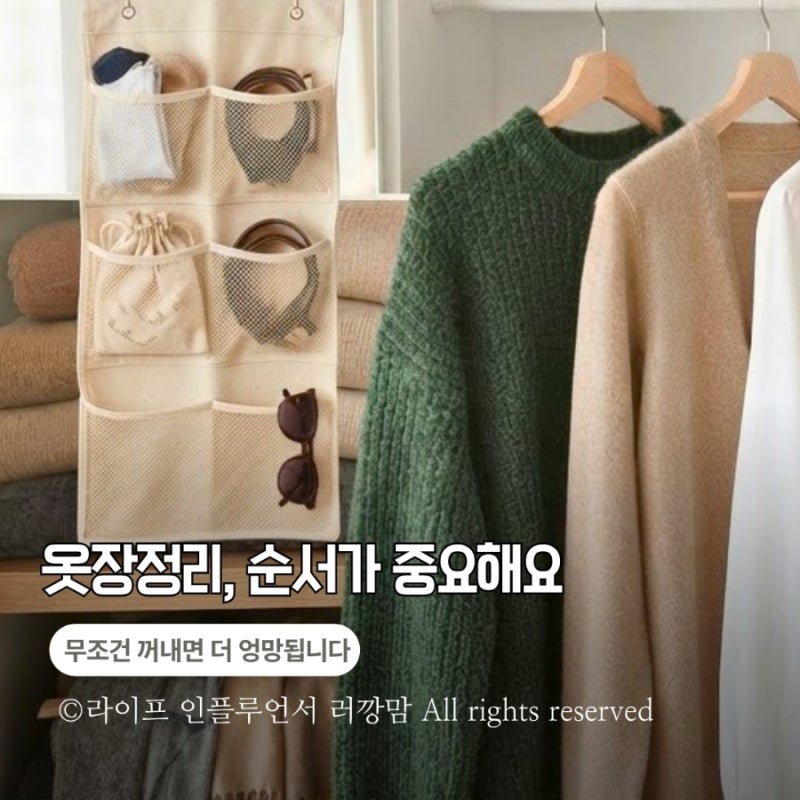 가을 옷 꺼내기 전 꼭 해야 할 옷장정리 순서 7단계
