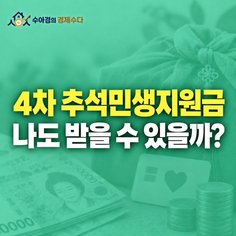 4차 민생지원금 50만원? 지역마다 금액·대상이 전부 다릅니다(ft,추석민생지원금)