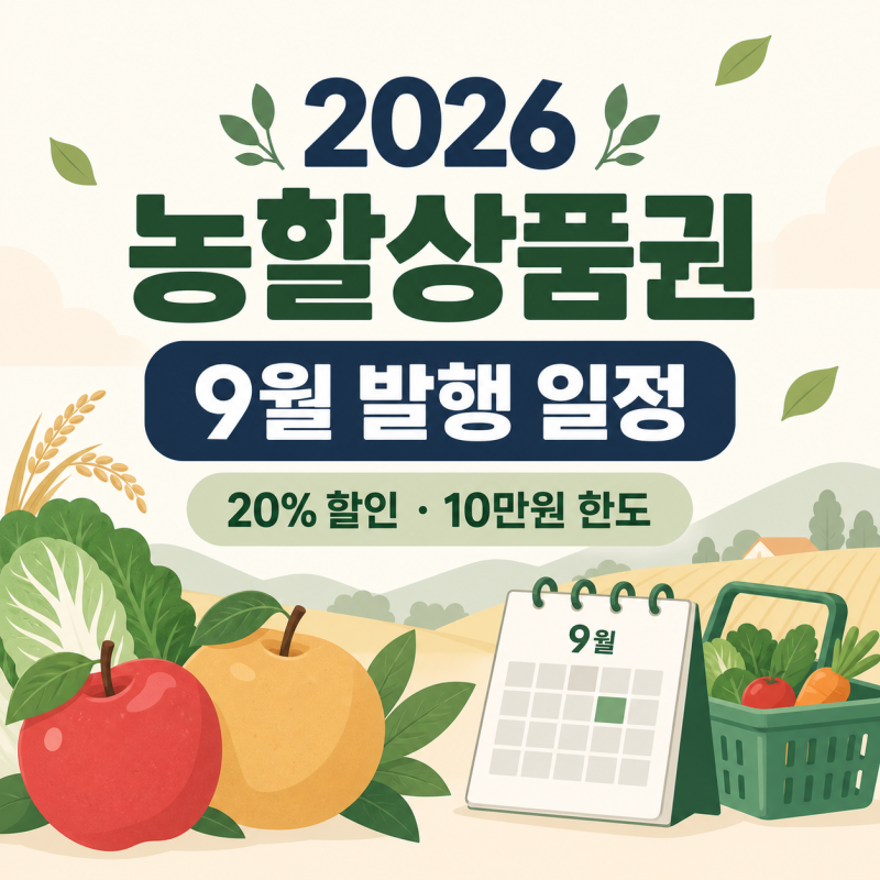 2026 농할상품권 9월 발행일정, 20% 할인·10만원 한도 확인하세요