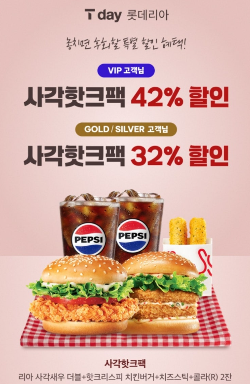 9월 T DAY 롯데리아 사각핫크팩 할인 가격 구성 총정리