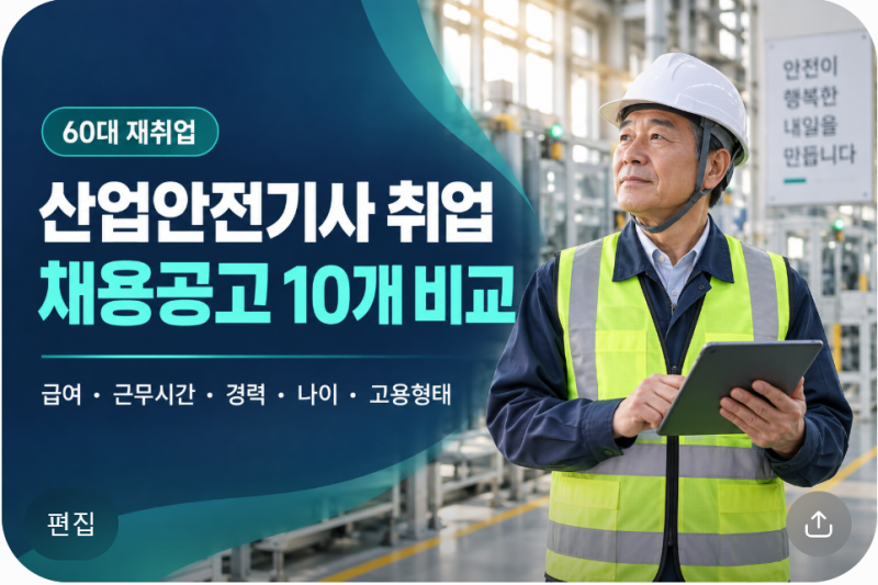 60대가 산업안전기사 취득 후 지원할 수 있는 실제 채용공고 10개 비교