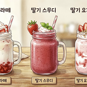 딸기라떼 딸기스무디 딸기요거트스무디 영양 칼로리 레시피 비교 총정리