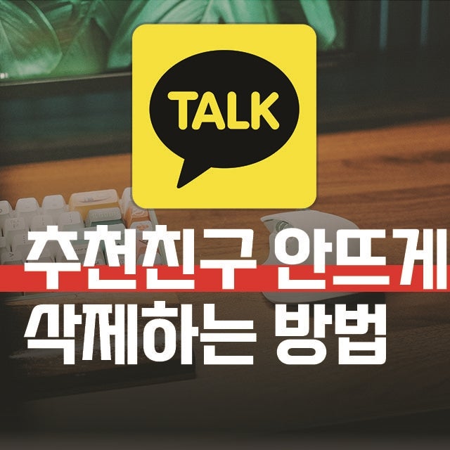 카톡 추천친구 끄기 없어짐? 카카오톡 친구추천 목록 안뜨게 삭제하는 방법