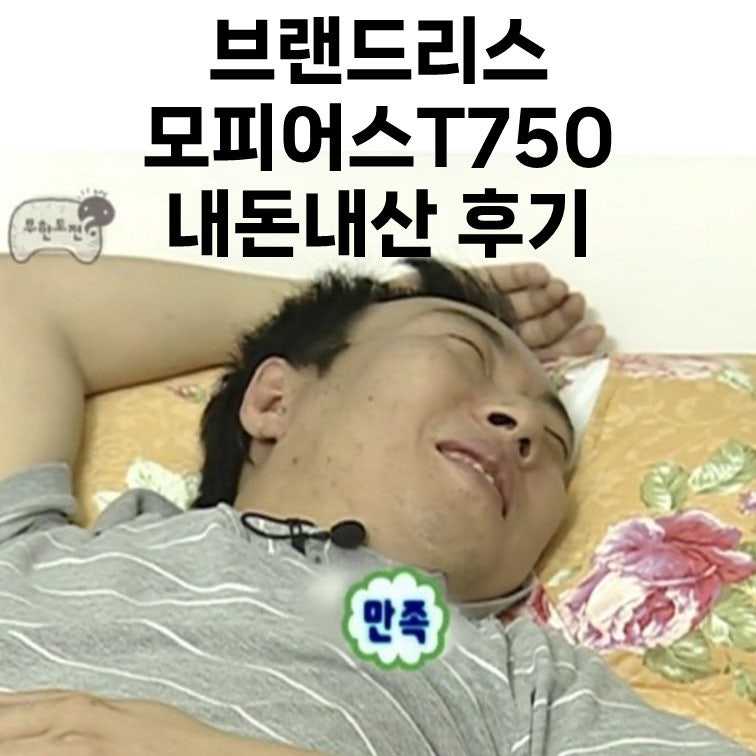 브랜드리스 모피어스T750 내돈내산 후기｜가격·쿠션감·한 달 사용 후기 총정리