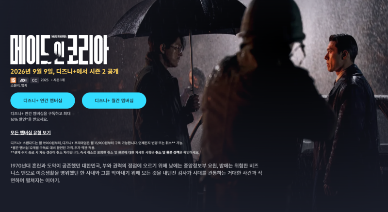 [메이드 인 코리아 시즌2] 오늘 공개! 디즈니플러스 싸게 보는 방법