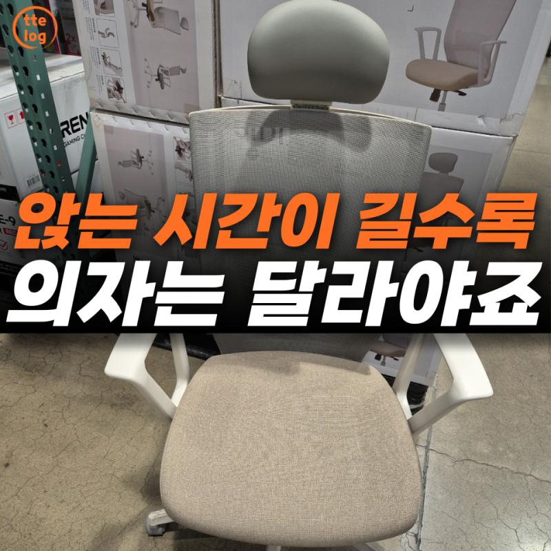 하루 8시간 앉는다면… 코스트코 SIDIZ 사무용의자 그냥 못 지나칩니다