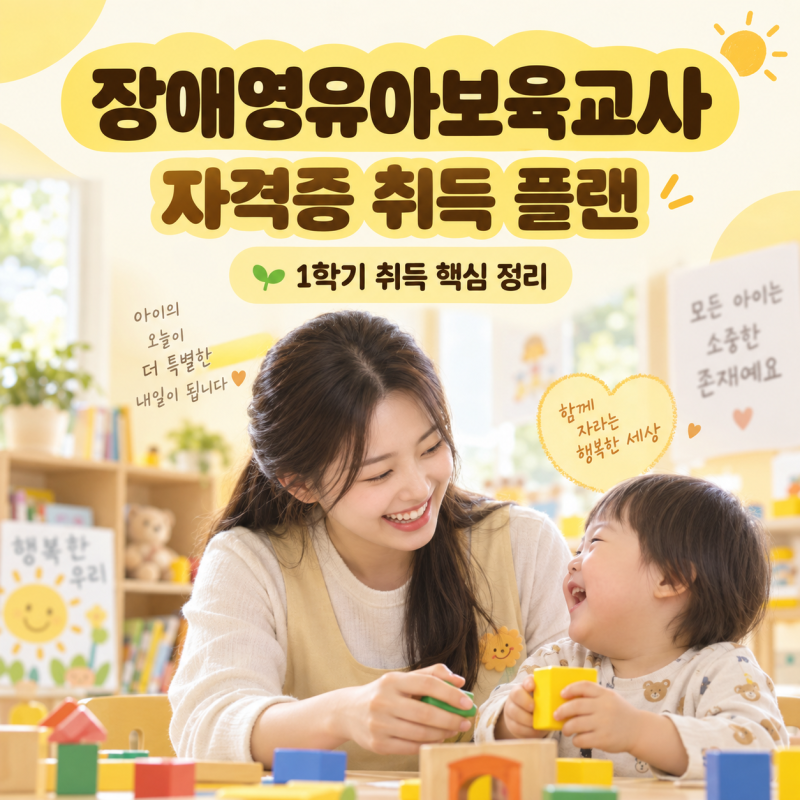 장애영유아보육교사 자격증 과목 잘못 들었다가 1학기 날린 실제 사례