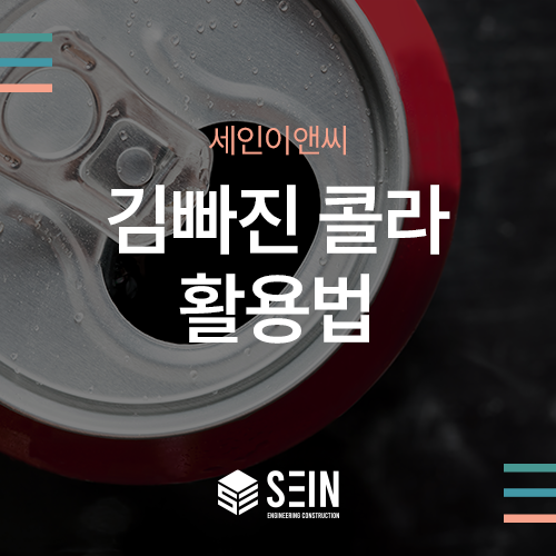 김빠진 콜라 활용법, 그냥 버리기 아깝다면 집에서 이렇게 써보세요