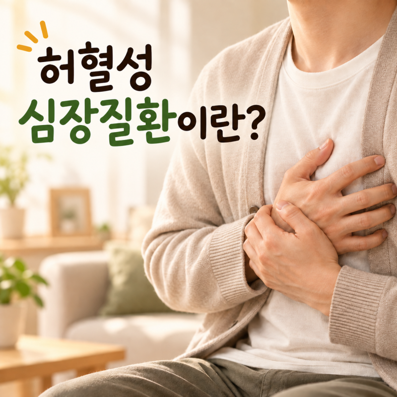 보험에서 말하는 허혈성이란? 허혈성 심장질환, 협심증·심근경색