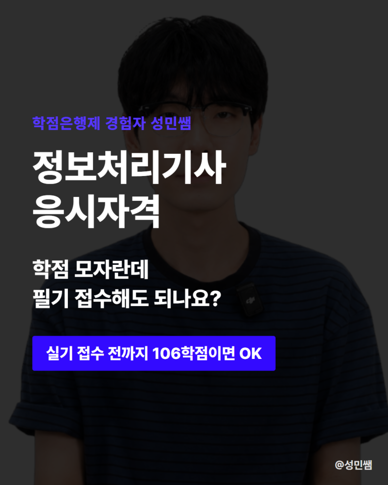 정보처리기사 응시자격 온라인으로 빠르게 준비하는 방법?