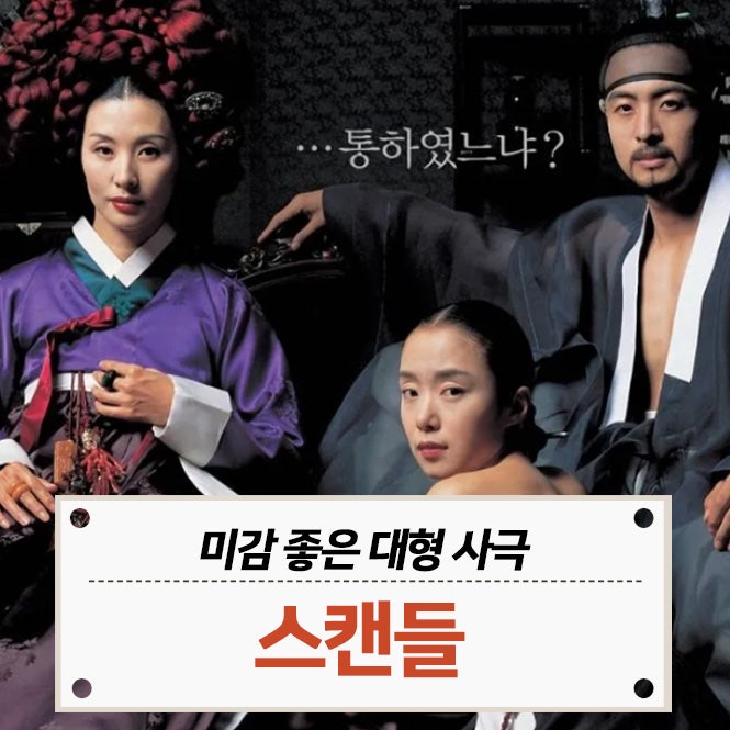 스캔들 ┃영화와 넷플릭스 드라마 차이점은?