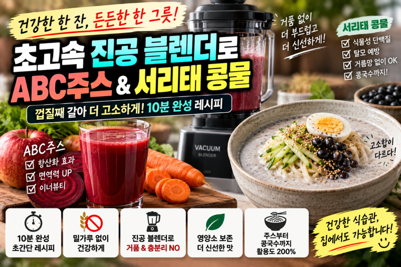 초고속 진공 블렌더로 서리태 콩물 만들기! 껍질째 갈아 콩국수까지 끝내는 황금비율 (ABC주....