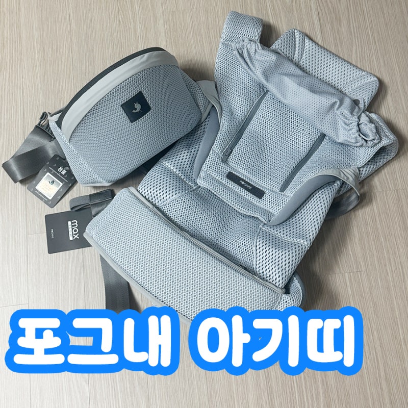 포그내 맥스 플로우 라이트 3 in 1 아기띠 내돈내산 최저가