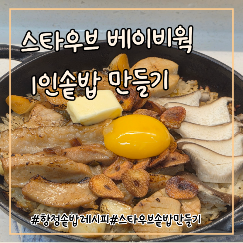 스타우브 베이비웍 솥밥 만들기 항정솥밥 레시피