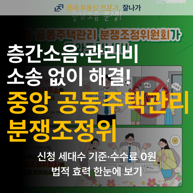 아파트 층간소음 관리비 갈등 소송없이 해결! 중앙 공동주택관리분쟁조정위원회 신청방법 ....