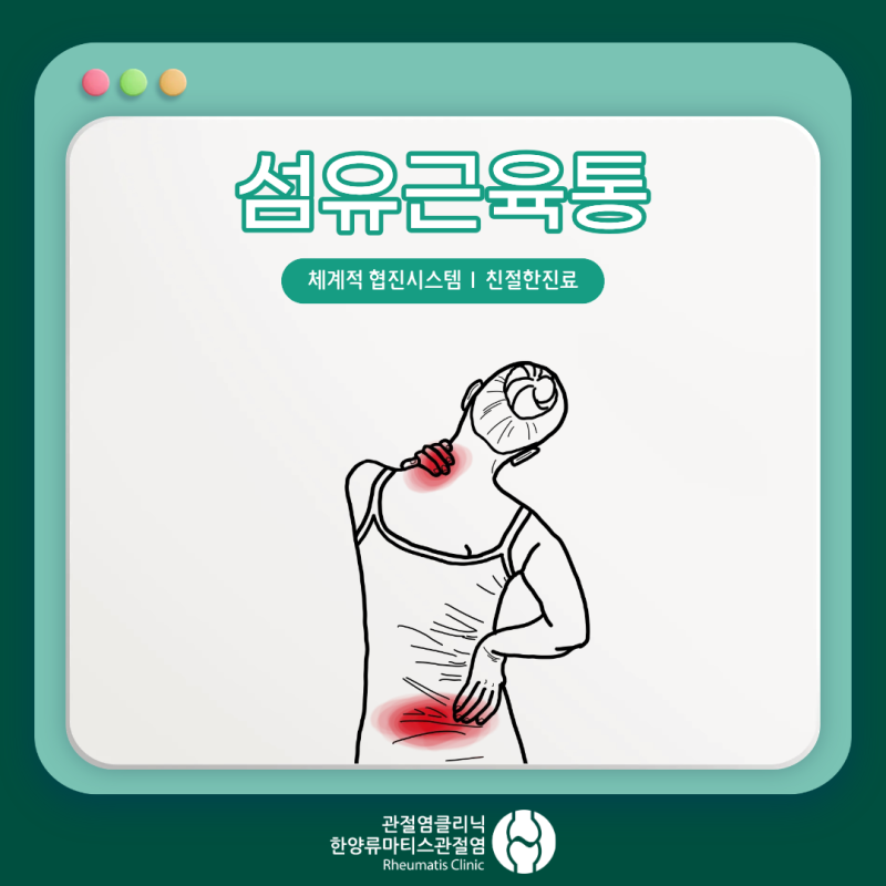 성남 류마티스내과 섬유근육통, 온몸 통증과 만성피로가 함께 나타나는 이유
