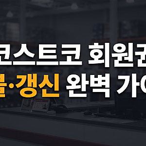 코스트코 회원권 환불 해지 갱신 완벽 가이드: 기간, 방법, 절차, 주의사항 총정리