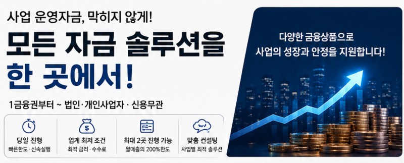 법인 P2P 긴급운영자금 조건 총정리~담보 없이 사업자 대출받는 법