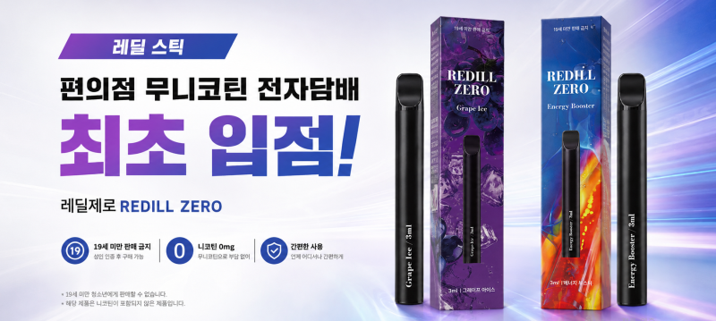 레딜이 알려주는 궐련형 전자담배 종류, 니코틴 있는 것과 없는 것