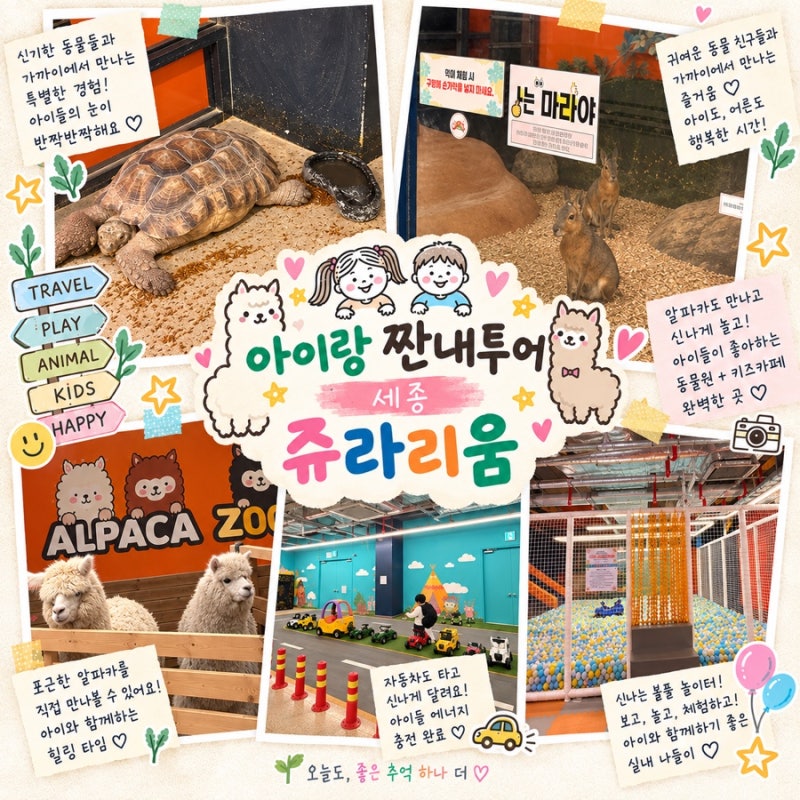 [세종 아이랑]세종 쥬라리움 실내동물원+키즈카페 아이랑 갈만한곳 추천