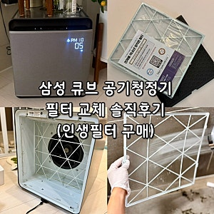 삼성 큐브 공기청정기 CFX-H100D H170D THE프리미엄형 인생필터 셀프 교체 솔직후기