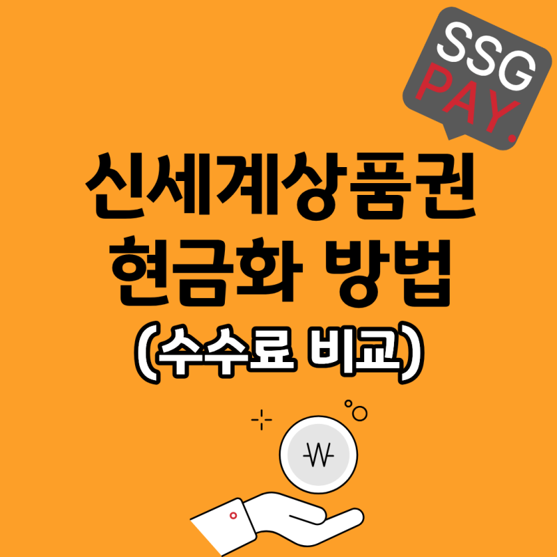 신세계상품권 현금화 방법 4가지와 수수료 비교 총정리(+SSG페이부터 이즐 환불까지)