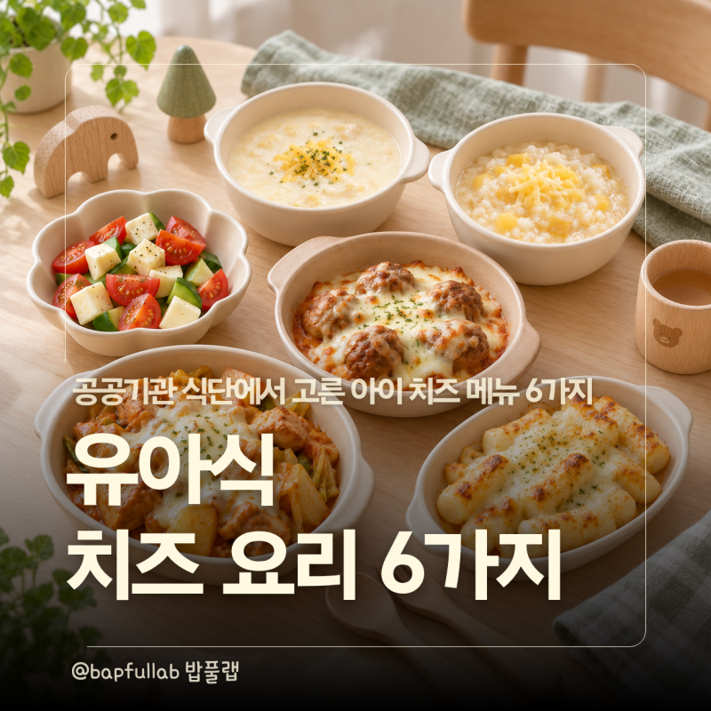 유아식 치즈요리 뭐 해줄까? 공공기관 레시피로 고른 아이 치즈메뉴 6가지
