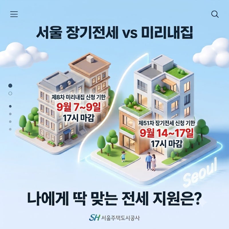 [SH 9월 마감]서울 장기전세주택 vs 미리내집: 나에게 맞는 청약 완벽 정리