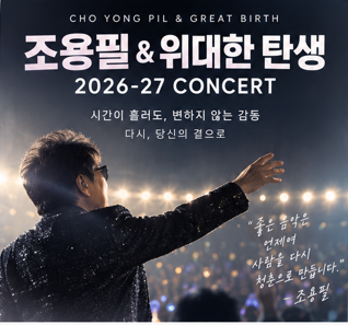 “드디어 일정 떴다!” 2026-27 조용필 & 위대한탄생 콘서트, 서울부터 인천까지 총정리