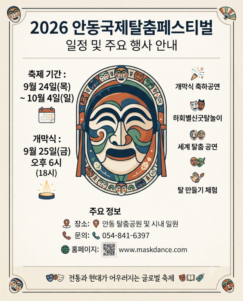 2026 안동국제탈춤페스티벌 | 일정·입장권·주차, 하회마을 셔틀까지