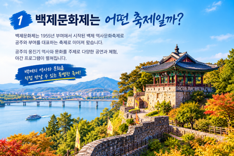2026 공주 백제문화제 일정 총정리｜10월 3일부터 11일까지, 꼭 알아둘 관람 포인트