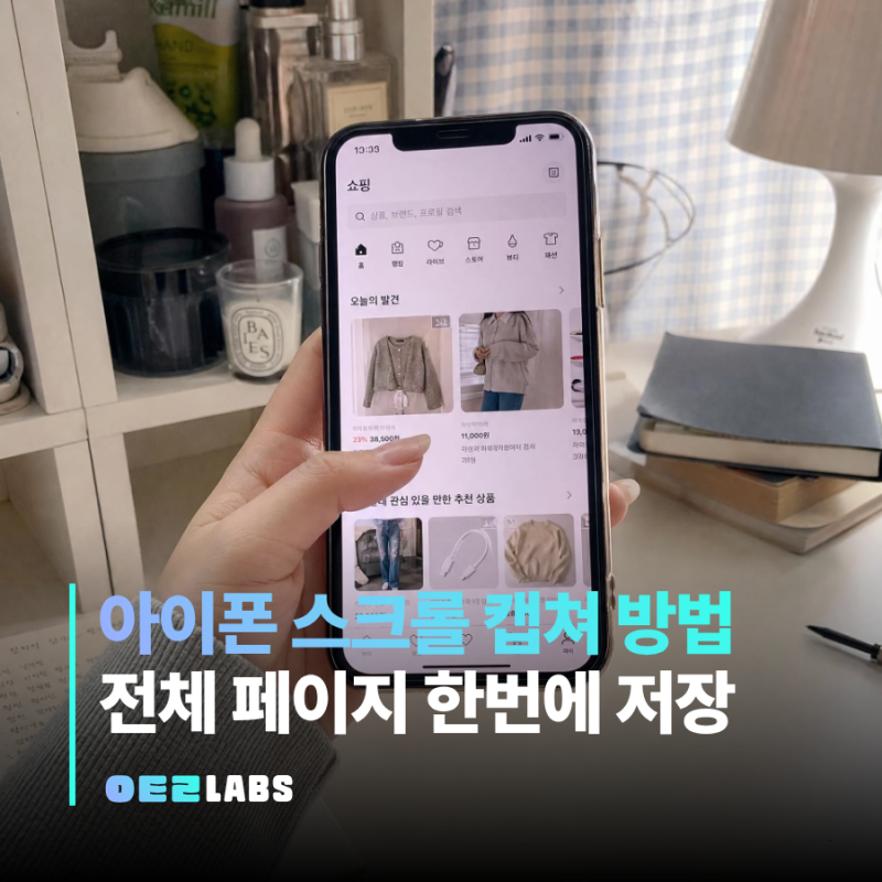 아이폰 스크롤 캡쳐 방법 | 전체 페이지 스크린샷 한 번에 저장하기