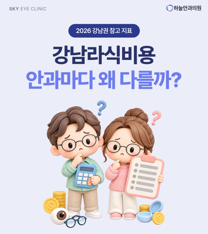 강남라식비용은 안과마다 왜 다를까요? ｜ 2026 강남 평균 라식 가격 · 라섹 라식 스마일라식 ....