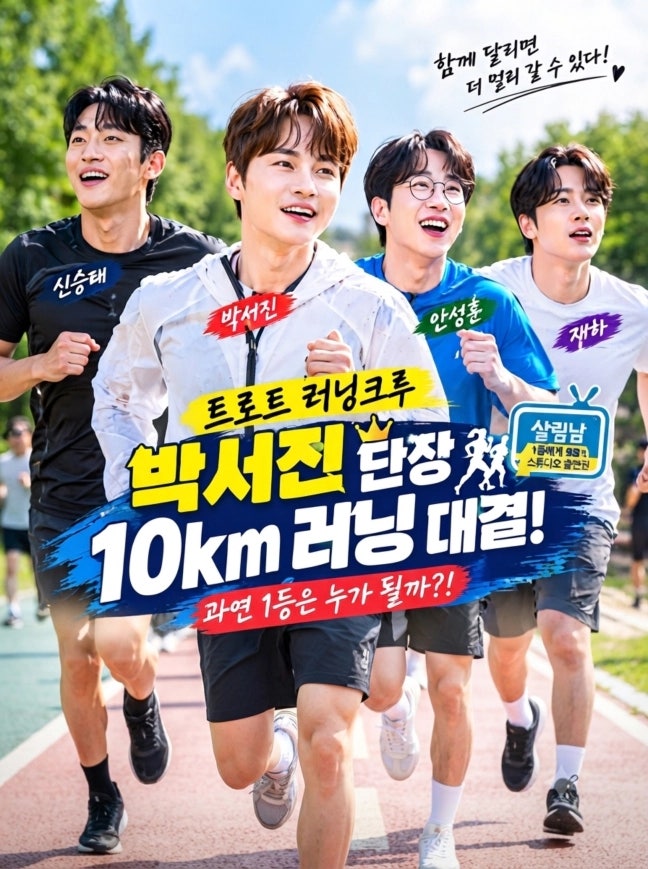 박서진X신승태X안성훈X재하, 트로트 러닝크루 결성! 10km 대결의 승자는?