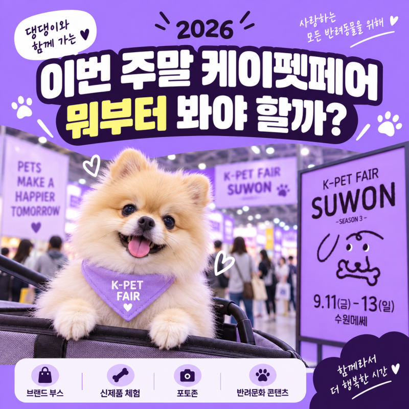 2026 케이펫페어 수원 시즌3 입장료 주차 위치 방문 전 체크