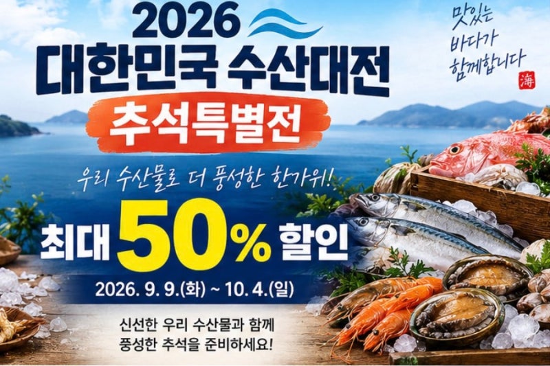 2026 대한민국 수산대전 추석특별전｜수산물 최대 50%·참여마트·할인한도 정리