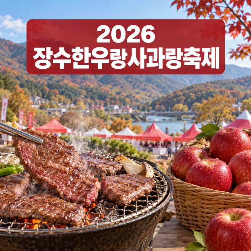 2026 장수한우랑사과랑축제｜가수 라인업·한우 가격·주차·체험 총정리