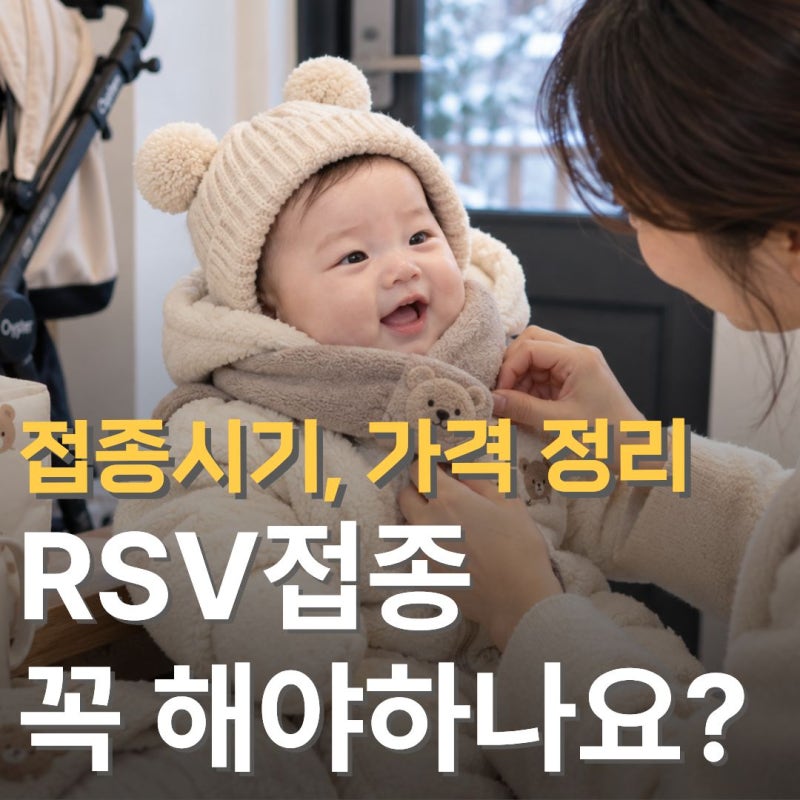 RSV 접종 꼭 해야하나요? 베이포투스 가격 접종시기 간호사 엄마가 정리해봤어요