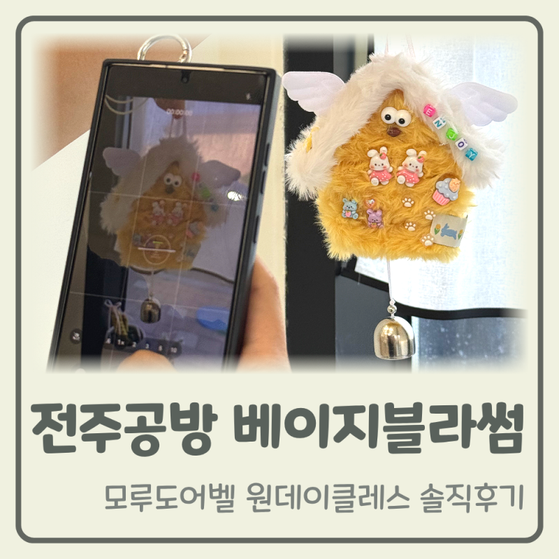 전주공방 베이지블라썸 모루도어벨 원데이클래스 후기