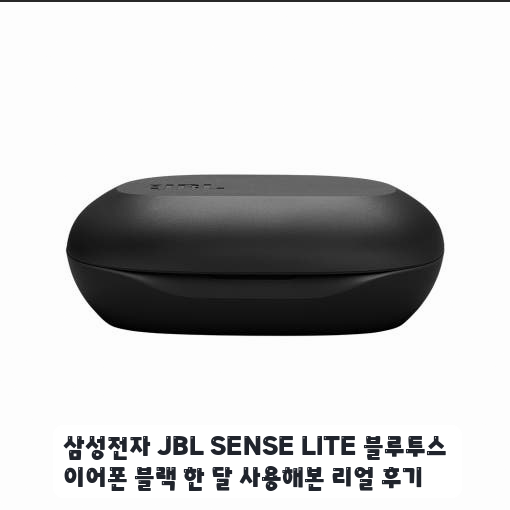 출퇴근길에 며칠 써본 삼성전자 JBL SENSE LITE 블랙 이어폰 후기
