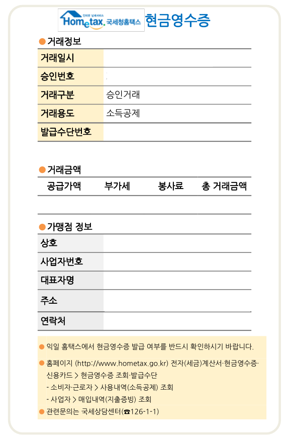 [국세청 홈택스] "현금영수증" 발급 방법
